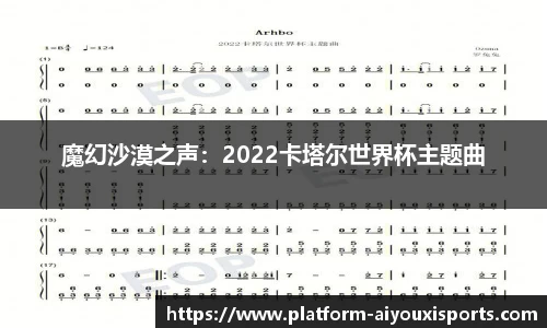 魔幻沙漠之声：2022卡塔尔世界杯主题曲