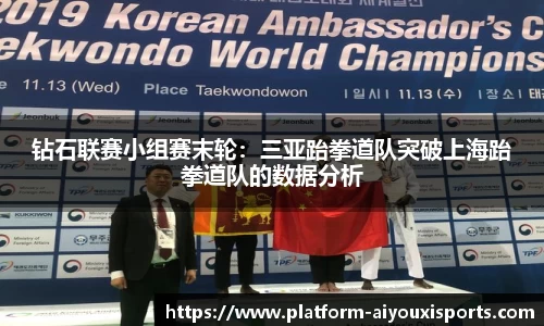 钻石联赛小组赛末轮：三亚跆拳道队突破上海跆拳道队的数据分析