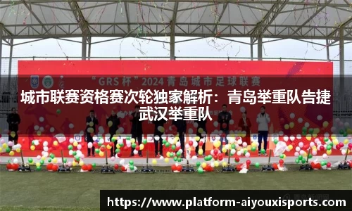 城市联赛资格赛次轮独家解析：青岛举重队告捷武汉举重队