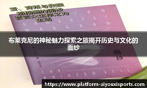布莱克尼的神秘魅力探索之旅揭开历史与文化的面纱