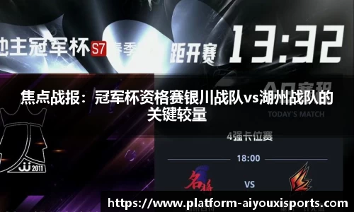 焦点战报：冠军杯资格赛银川战队vs湖州战队的关键较量
